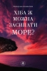 ТУТ Катерина Доманська "Хіба ж можна засипати МОРЕ?"